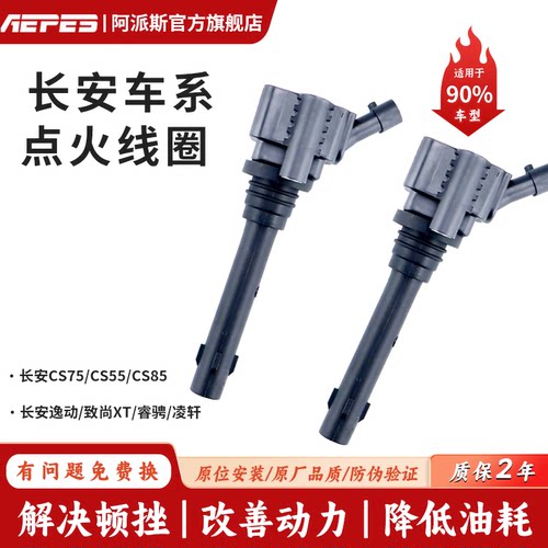 点火线圈长安cs75cs55逸动xt