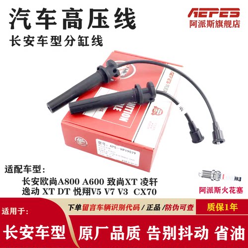 阿派斯分缸线悦翔志翔点火线逸动