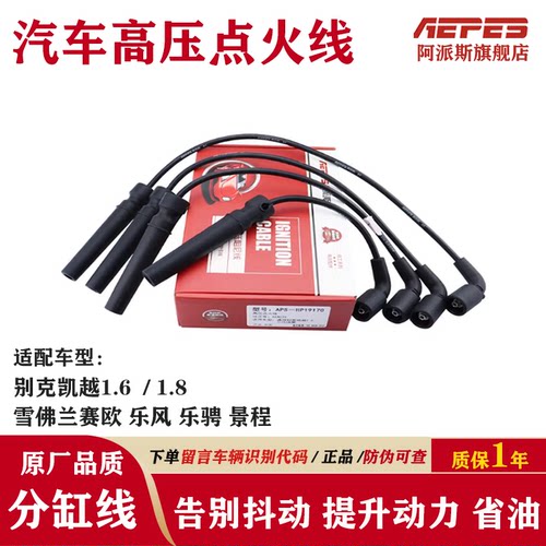 分缸线高压点火线凯越别克赛欧