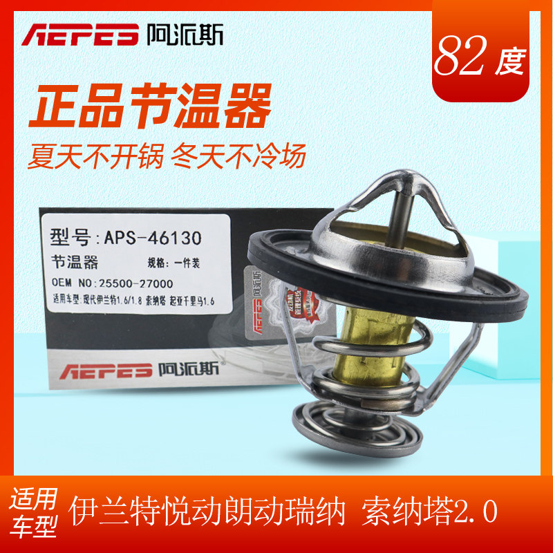 阿派斯 现代伊兰特悦动朗动瑞纳索纳塔ix35起亚赛拉图锐欧节温器