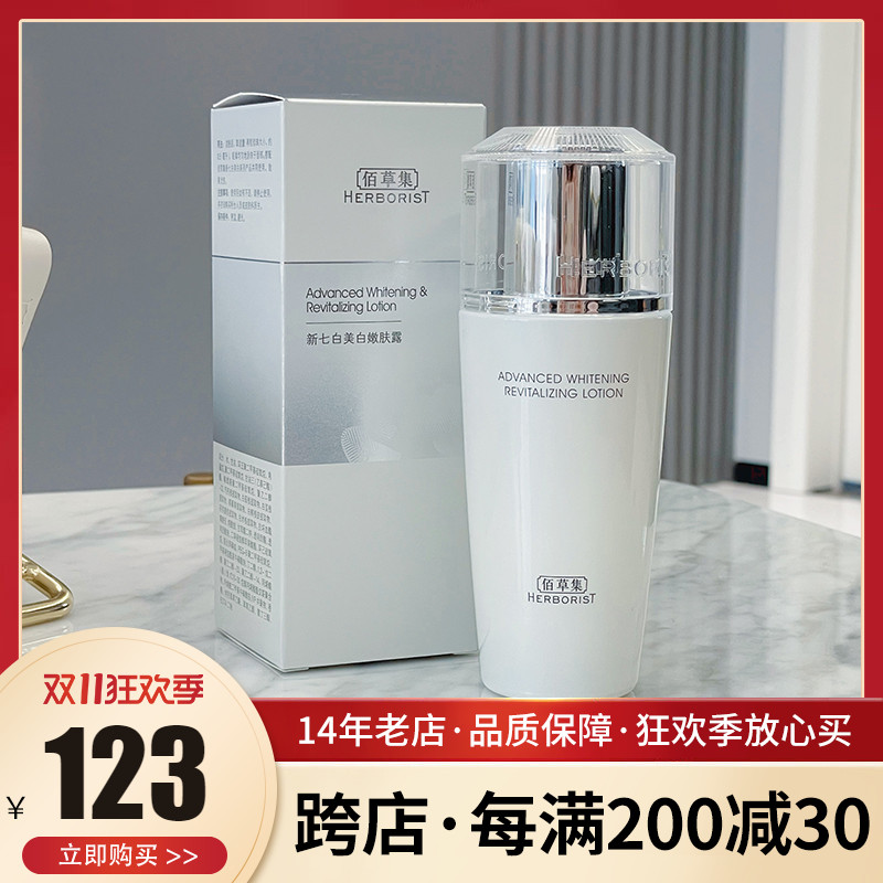 佰草集新七白美白嫩肤露100ml 焕新版 乳液淡化黑色素 美白 正品