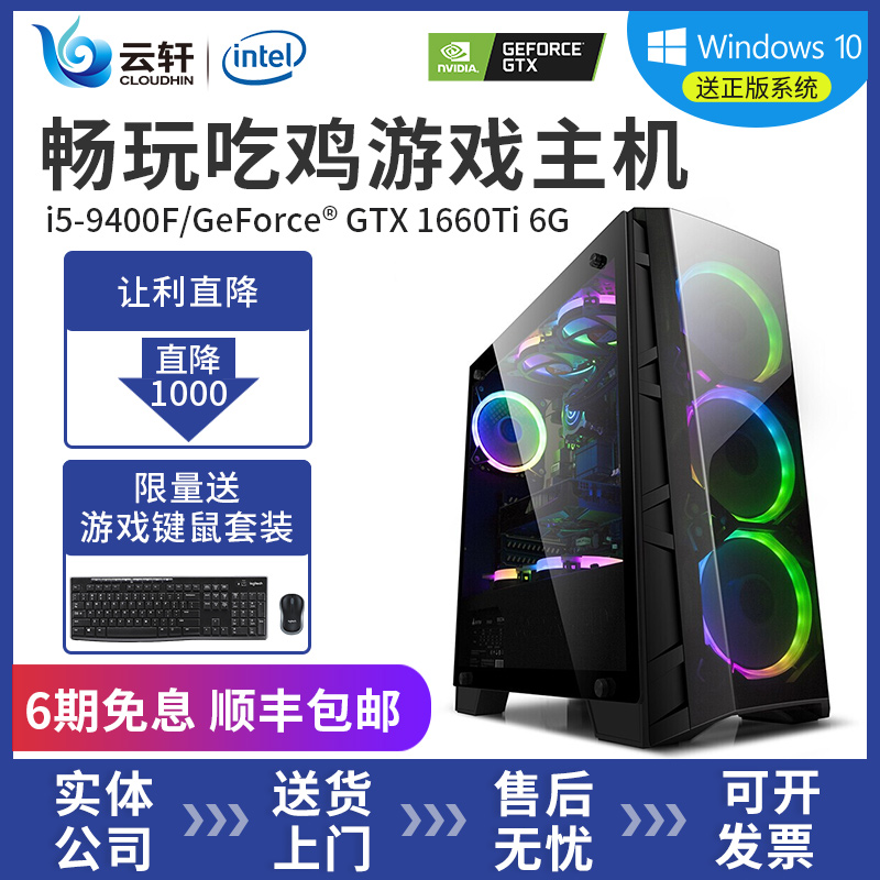 热销0件手慢无云轩i5-9400f / gtx1660升游戏机