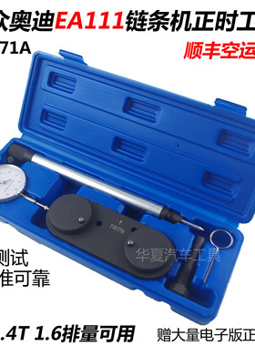 大众EA111朗逸斯柯达高尔夫速腾宝来奥迪1.4/1.6链条正时专用工具