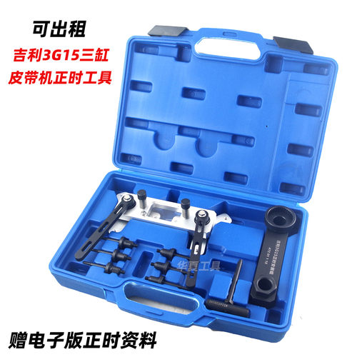新款吉利1.5T三缸皮带机正时工具