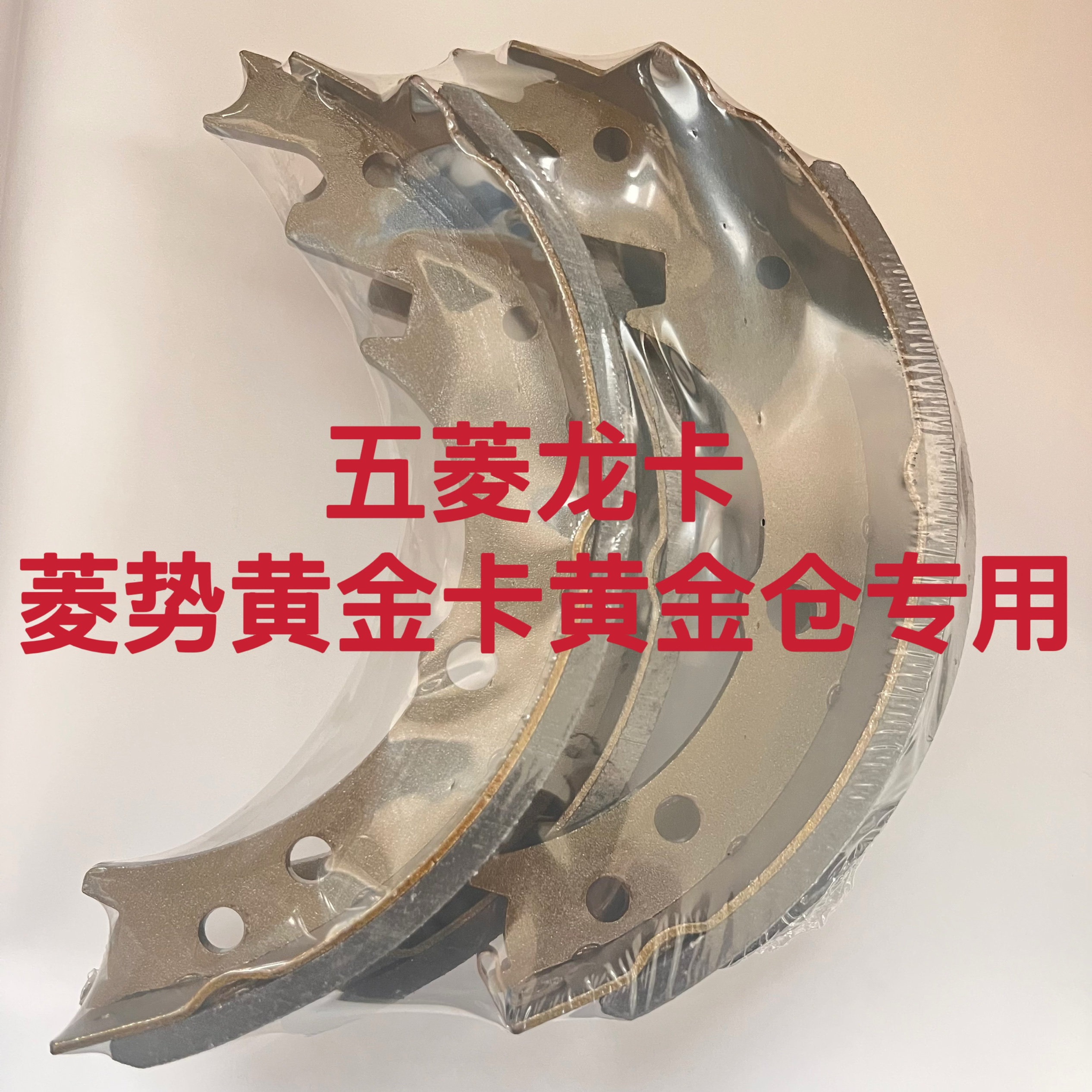 正品五菱龙卡 扬光EV菱势黄金卡 黄金仓前后轮鼓刹刹车片原厂品质
