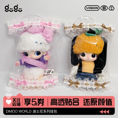 DIMOO WORLD搪胶保护套毛绒公仔挂件防尘袋18cm棉花娃娃遛娃包