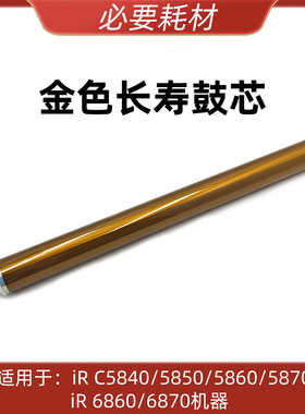 适用 佳能 DXC5840 5850 5860 5870 6860 6870i G83 鼓芯