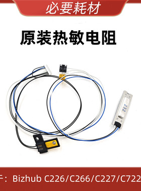 适用 柯美 C226 C226 C287 C7222 C226i C266i C286i 原装电阻