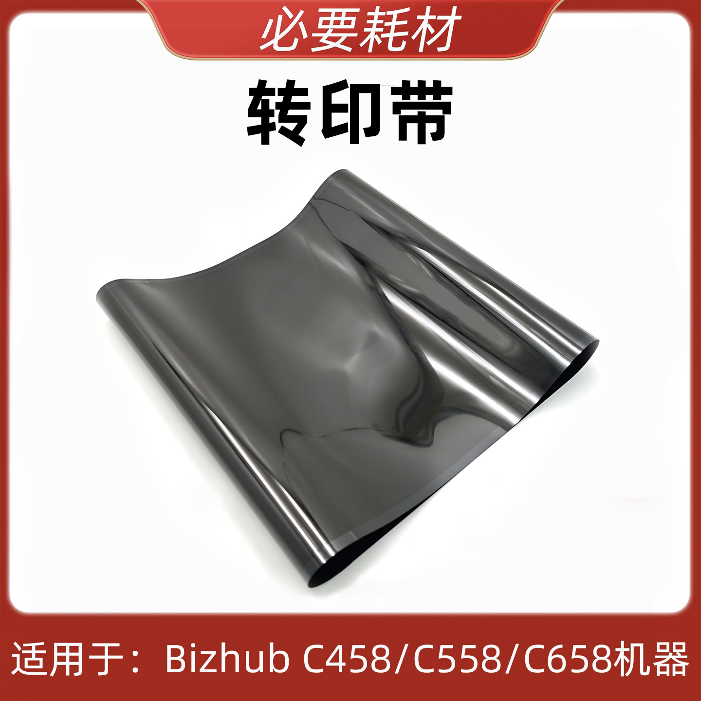 柯美C364C458C558C658转印带
