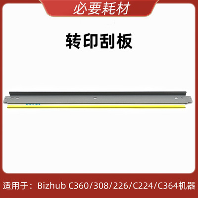 柯美C364C554C308原厂转刮