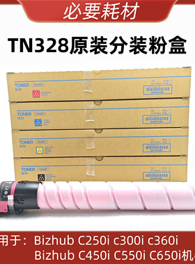 适用 柯美 C250i C300i C360i 450i 550i 650i 原装分装粉盒TN328