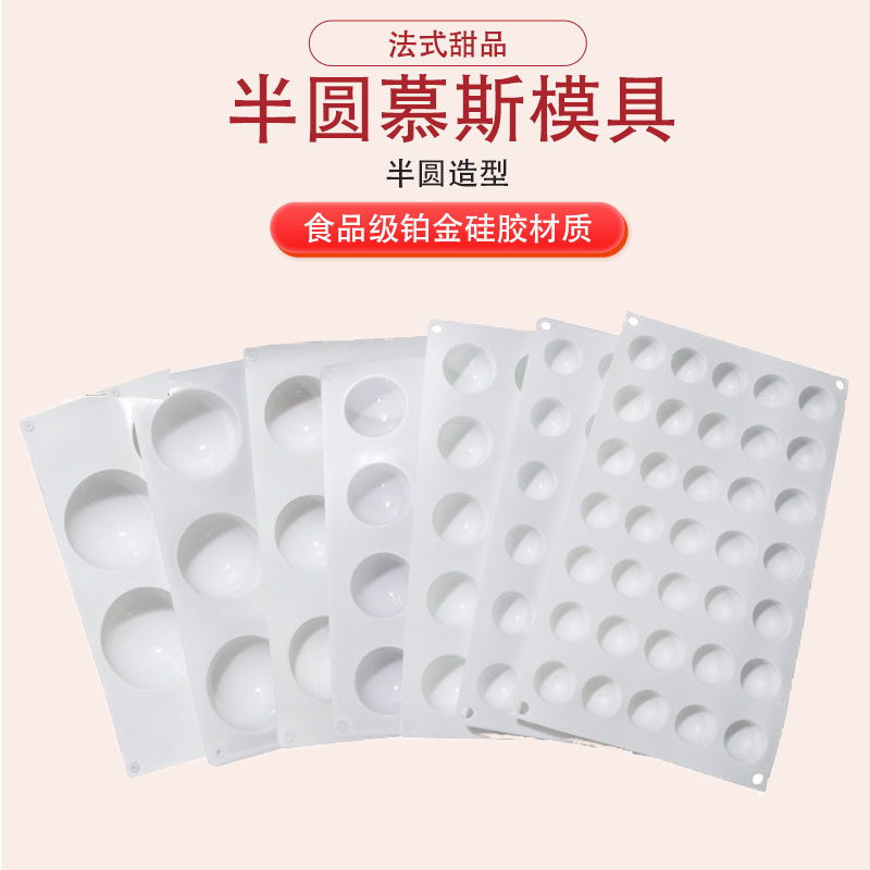 半圆半球慕斯硅胶模具法式甜点巧克力高半圆球形夹心流心蛋糕模
