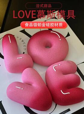 网红情人节LOVE爱心法式慕斯蛋糕模硅胶模具DIY巧克力婚礼烘焙