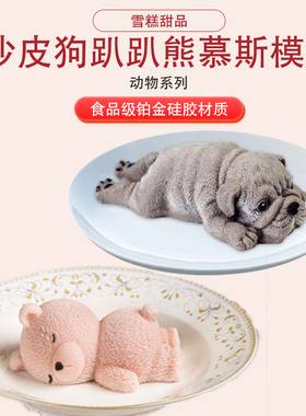 网红沙皮狗慕斯蛋糕硅胶模具 DIY创意萌宠趴趴熊冰淇淋雪糕磨具