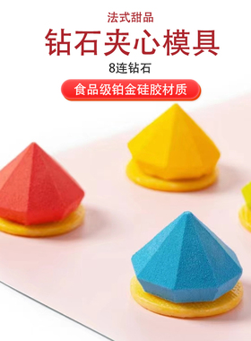 8连钻石慕斯蛋糕硅胶模具 情人节法式西点甜品烘焙diy巧克力模