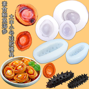 仿真海参素食模具 鲍鱼造型硅胶模具diy中式皮冻冷菜摆盘装饰磨具