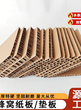 蜂窝纸板定制蜂巢瓦楞纸展板特硬加厚防撞抗压承重物流运输出口