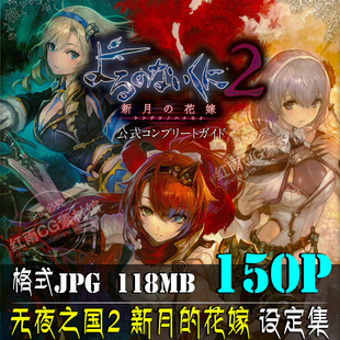 无冬之夜2新月の花嫁设定原画设计素材游戏人物绘画动漫图集参考