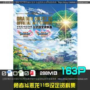 勇者斗恶龙11S公式设定画集美术绘画参考图片素材CG原画设计资料