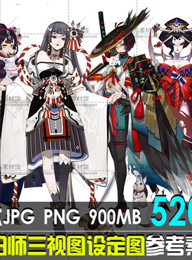 阴阳师三视设定图游戏角色原画设计素材动漫二次元人物CG插画资料