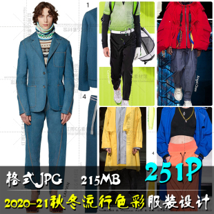 2020-21秋冬男款流行色彩设计流行趋势时尚服装设计参考图片素材