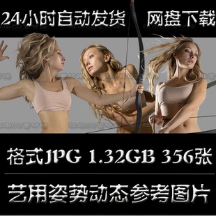 女性艺用动态参考图片拿剑弓箭动作姿势高清素材游戏设计美术资料