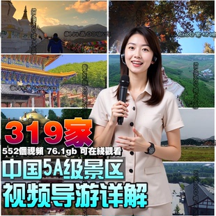 全国5A景区552个视频素材旅游讲解攻略导游航拍游览中国景点大全