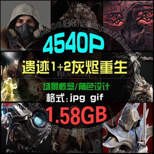 遗迹1灰烬重生2游戏CG概念场景角色模型武器道具参考素材图片资料