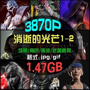 消逝的光芒1-2游戏角色服装武器场景参考图片素材CG原画美术资料
