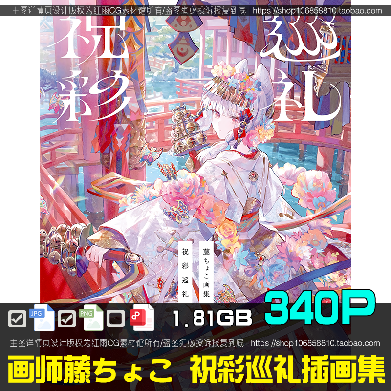 画师藤ちょこ祝彩巡礼动漫角色CG插画集美术绘画参考图片素材资料,商务/设计服务,设计素材/源文件,淘宝优惠券,粉丝福利购,淘宝优惠卷