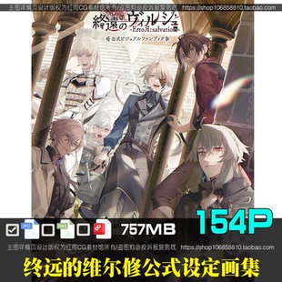 终远的维尔修公式设定集CG原画 ErroRsalvation 公式ビジュアル