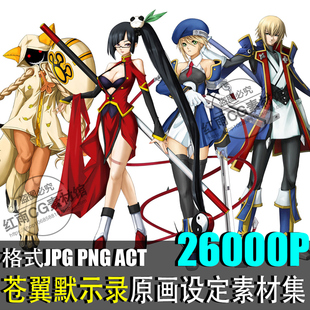 苍翼默示录原画设定集游戏人物动作线稿序列图美术设计素材资料