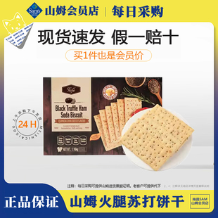 山姆Tafe黑松露火腿苏打饼干1.16kg网红下午茶休闲零食点心