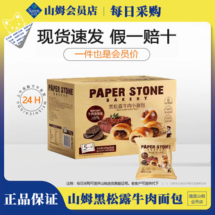 山姆PAPER BAKERY黑松露牛肉小面包900g早餐点心餐包 STONE