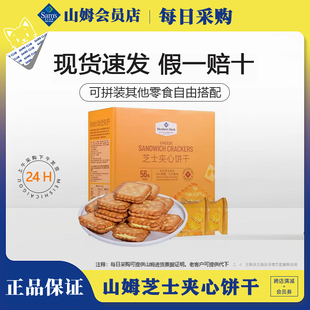 山姆MM超市芝士夹心饼干1KG咸味办公室招待休闲零食早餐点心