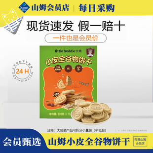 山姆little Freddie德国进口小皮全谷物饼干儿童营养零食