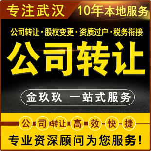 金玖玖武汉公司转让股权转让公司变更税务咨询买公司交易迁移特惠
