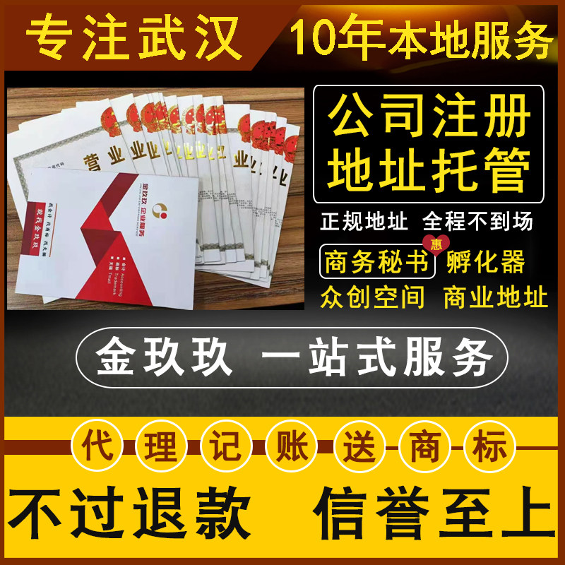 武汉公司注册执照托管地址挂靠