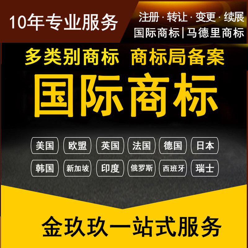 金玖玖国际商标注册服务