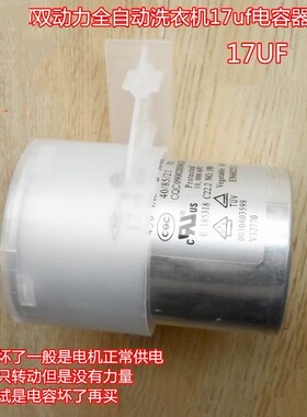 适用海尔双动力全自动洗衣机17UF电容XQS75-Y1028 LM,XQS70-Z9288