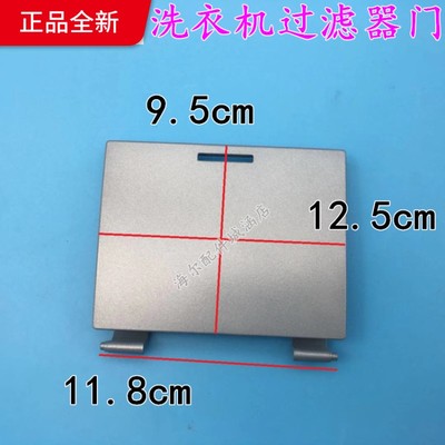 适用鑫海尔滚筒洗衣机配件过滤器门XQG60-10266A排污口盖板水晶银