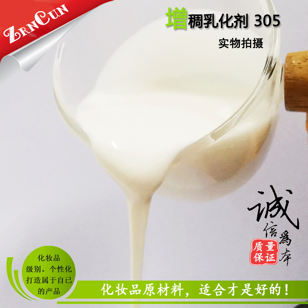 305冷制简易乳化剂面霜乳液原料