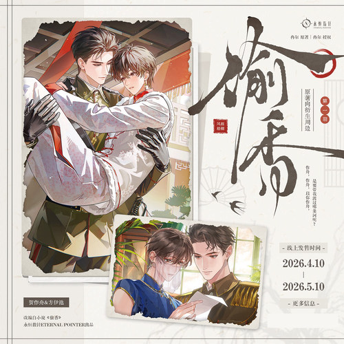 永恒指针官方正版周边偷香一期原著向衍生第一期徽章色纸挂件卷轴