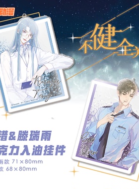 不健全关系 2020款入油亚克力挂件 滕瑞雨钱错 动漫二次元周边