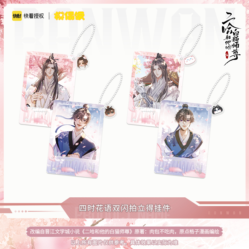 二哈和他的白猫师尊四时花雨亚克力闪卡拍立得挂件墨燃楚晚宁周边