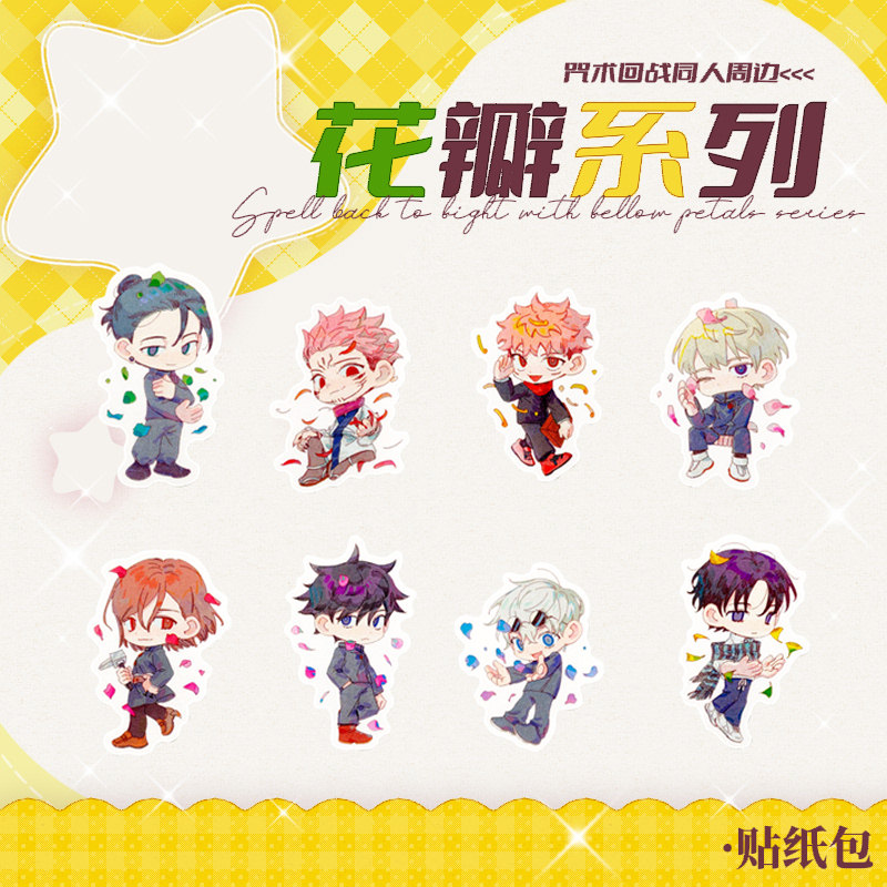 咒术回战花瓣系列贴纸
