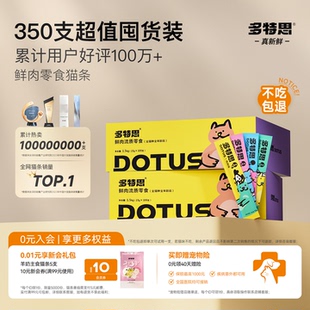 多特思零食猫条350支幼猫羊奶鱼油宠物苗咪掉防毛官方旗舰店正品