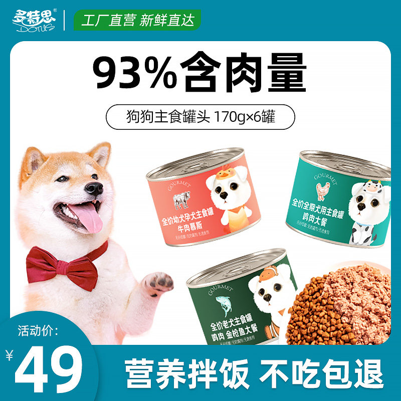 多特思狗罐头主食罐宠物狗零食狗狗湿粮泰迪拌饭幼犬拌无谷狗粮