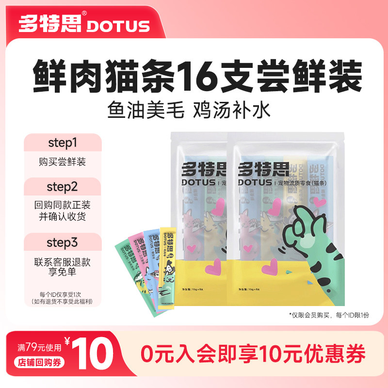 【U先】多特思猫条零食16支试吃装鱼油防掉毛猫咪官方旗舰店正品,宠物/宠物食品及用品,猫条,淘宝优惠券,粉丝福利购,淘宝优惠卷