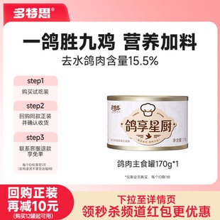 【新客尝鲜】多特思全价猫主食罐鸽肉幼猫成猫罐头高肉猫湿粮猫饭